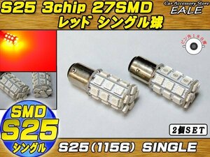 S25 LEDバルブ レッド シングル球 5050 3chip×27SMD 口金形状 BA15s ピン角180度 2個セット C-16