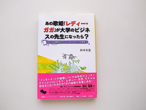 21d■　あの歌姫「レディー・ガガ」が大学のビジネスの先生になったら?