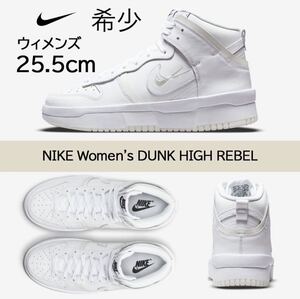 【送料無料】【未使用品】25.5㎝　NIKE WMNS DUNK HIGH UP ナイキ ウィメンズ ダンク ハイ アップ　ホワイト　希少