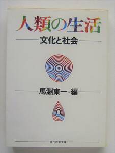 人類の生活　文化と社会　馬淵東一編　現代教養文庫