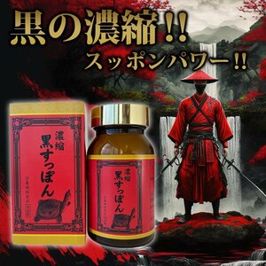 新品正規品　お一人様２個まで限定　すっぽんパワーでみなぎる自信に！濃縮　黒すっぽん　９０粒 男子応援サプリ