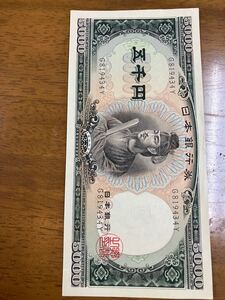  聖徳太子5000円札　前期　アルファベット　1桁　G819434Y