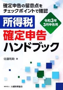 所得税確定申告ハンドブック 令和3年3月申告用 確定申告の留意点をチェックポイントで確認/佐藤和助【著