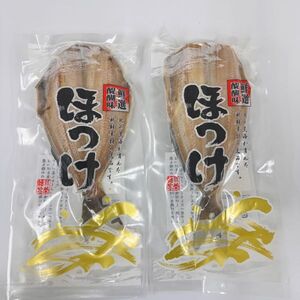 開きシマホッケ　2パックセット