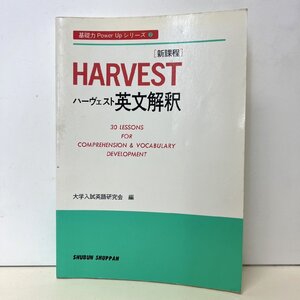 【86】1円～ 中古本 HARVEST ハーヴェスト 英文解釈 大学入試英語研究会編 秀文出版 解答付き 平成6年 1994年 英語 英文