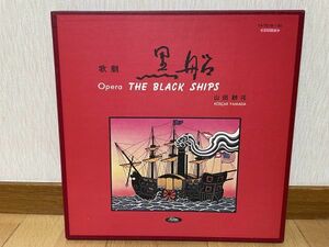 クラシックLP　東芝音楽工業　TA-7019-20　森正、東京交響楽団　山田耕作／オペラ「黒船」全曲　２枚組