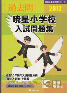 過去問 暁星小学校 入試問題集 2012年版 過去10年間(2002-2011)伸芽会