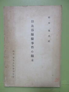 048★松井茂先生自伝刊行会『松井茂手記　日比谷騒擾事件の顛末』昭和27年★