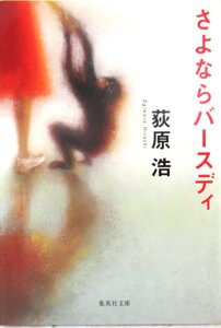 O【直接引取不可】さよならバースディ 荻原浩 集英社文庫 本 長編ミステリー小説 恋愛 ミステリー 書籍