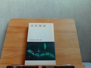 日本詩人全集　20　宮沢賢治　背表紙ヤケ有 1967年4月10日 発行