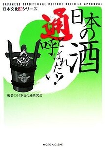 日本の酒通と呼ばれたい！ 日本文化通シリーズ／日本文化通研究会【編著】