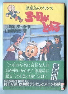 「三つ目がとおる　悪魔島のプリンス」　帯付　初版　アニメカバー　ノベライズ　手塚治虫　山崎晴哉　角川書店 角川文庫　ナチス