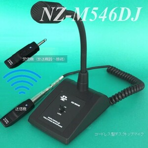 コードレス型デスクトップマイク　ＮＺ－Ｍ５４６ＤＪ　レバー式トークスイッチ付