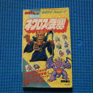 徳間書店　わんぱっく　完ぺき本　おまけシール＆カード　ネクロスの要塞　中古・現状品　塩ビ消しゴム人形　ロッテ　食玩