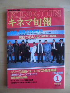 【キネマ旬報】1984年1月上旬号　特集★唐獅子株式会社/男はつらいよ 口笛を吹く寅次郎/シリーズ企画★ヨーロッパの黒澤明論　他