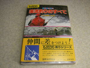 渓流釣りのすべて　その基礎と釣技　野口哲雄 著　国際地理協会ビックユニオン　1982年初版発行　ヤマメ/イワナ　渓流魚料理