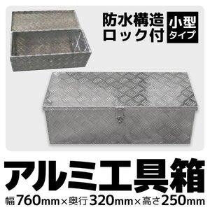 軽トラ荷台ボックス 軽トラック用 アルミボックス 工具箱 ツールボックス 760×320×250mm 鍵付き 大型 アルミ工具箱 BOX