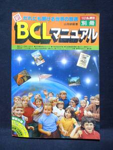 新　BCLマニュアル（ラジオの製作 別冊）1978年版　＜電波新聞社＞