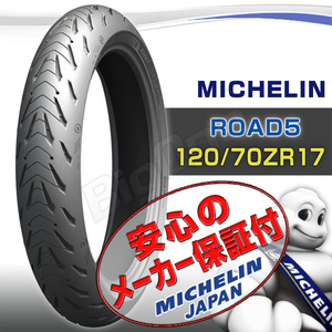 MICHELIN Road 5 CB650R CBR650F CBR650R NC750S NC750S NC750Sインテグラ VFR750F X11 120/70ZR17 M/C 58W TL フロント タイヤ