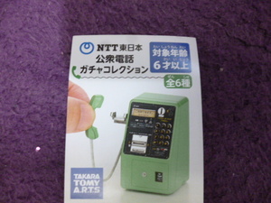 初回版 未開封品　NTT東日本　公衆電話 ガチャコレクション　タカラトミーアーツ　ミニチュア　フィギュア　４個セット　Ⅱ