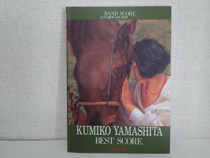 バンドスコア/山下久美子/KUMIKO YAMASHITA/BEST SCORE PartⅡ ベストスコア パートⅡ