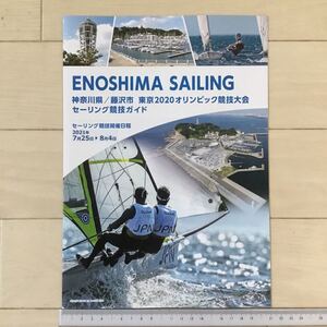 残1 !神奈川県藤沢市東京2020オリンピック競技大会セーリング競技ガイド開催日程2021年7月25日→8月4日 パンフ1冊 2020年3月発行日程訂正版