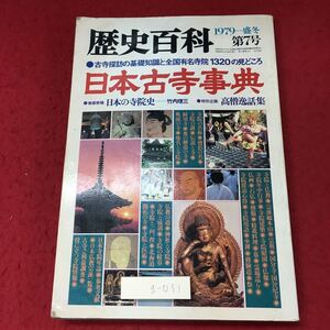 g-031 ※4 日本古寺事典 歴史百科 1979年盛冬 昭和54年11月20日 発行 仏教 宗教 事典 写真 寺 寺院 随筆 用語集 知識 仏画