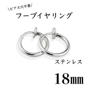 フェイクピアス　フープイヤリング　シルバー　ステンレス　18㎜　2個セット