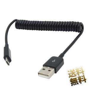 【約30cm】microUSBケーブル 充電転送対応 USB2.0 カールコード タイプ A オス - マイクロB オス ブラック【伸長時約 70cm(最大伸長時)】