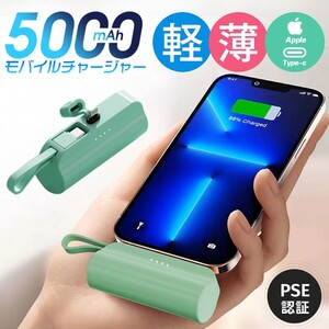 最安値880！！モバイルバッテリー 小型 軽量 PSE認証済み ケーブル内蔵 コネクター内蔵 5000mAh 急速充電 カラー:ミント