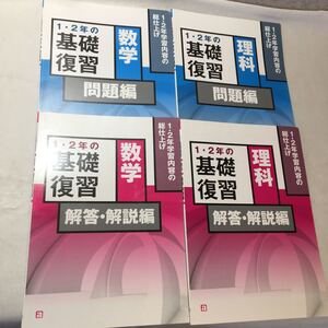 zaa-373♪塾専用　1・2年の基礎復習　理科 問題編/解答・解説編+数学 問題編/解答・解説編 4冊セット