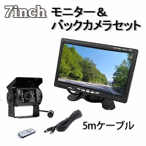 バックカメラ モニター 7インチモニター LED 付き バックカメラ 5M ケーブル セット 12V 24V 兼用 カー用品 車モニター バックモニター