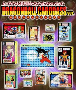 カードダス30周年記念　ベストセレクションセット　ドラゴンボールカードダス　新品未開封