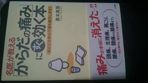 【古本雅】,名医が教える「からだの痛み」にすぐ効く本,あなたの体の不調を解決します！, 風本 真吾 著,三笠書房,4837919499,健康