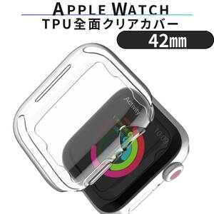 Apple Watch カバー ケース 42mm クリア 透明 耐衝撃 TPU 全面保護