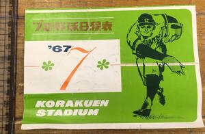 昔のプロ野球★昭和レトロ 野球 資料★東京 後楽園スタジアム プロ野球日程表★巨人 東映 チオクタンS 緒形拳 前売り所名★昭和42年7月