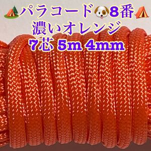 ☆★パラコード★☆７芯 ５m ４mm☆★８番★手芸とアウトドアなど用