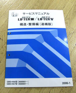 ホンダ　アクティトラック　ACTY　LIFTER V W 構造 整備編　（追補版）　 サービスマニュアル HA6 HA7　