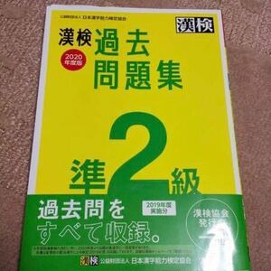 「漢検 準2級 過去問題集 2020年度版」 日本漢字能力検定協会 ￥ 1100 高校受験　私立高校内申点加算になる準二級！受験生は絶対取得！