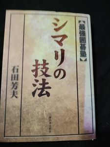 【ご注意 裁断本です】【ネコポス3冊同梱可】最強囲碁塾 シマリの技法 石田 芳夫 (著)