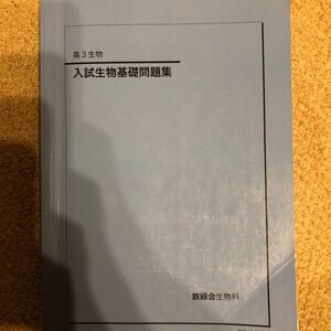 鉄緑会　高3生物 生物発展講座 入試生物基礎問題集