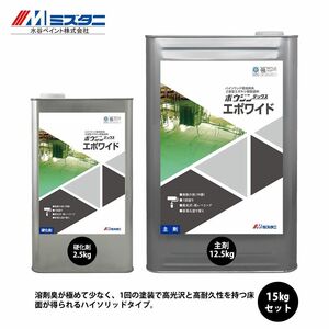 ボウジンテックスエポワイド 15kgセット【メーカー直送便/代引不可】水谷ペイント 床用 塗料Z03