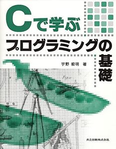 [A12150910]Cで学ぶプログラミングの基礎 [単行本] 宇野 毅明