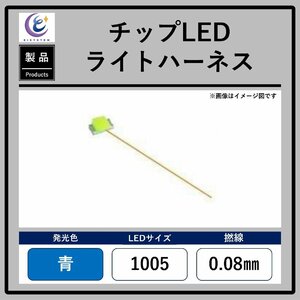 チップLEDライトハーネス【青・1005・0.08mm】