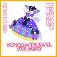 【美品】アイプリバース ひみつのアイドルタイムみちる ワンピ