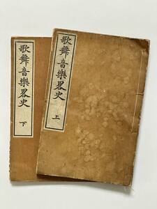 小中村清矩 歌舞音楽略史 上下巻2冊揃　画工 長命晏春　明治36（1903）年 訂正3版 明治書院　日本音楽史 音楽研究 雅楽 和装