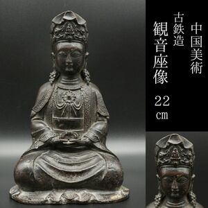 【LIG】中国美術 古鉄造 観音座像 22㎝ 1.4kg 中国古玩 唐物 時代仏教美術 古美術品[.WY]24.04