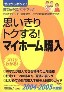 ’04-05 思いきりトクする！マイホーム購入 ゼロからわかる！/高田晶子(著者)