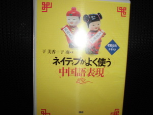 CD■ネイティブがよく使う中国語表現■2CD+テキスト（書き込みあり）