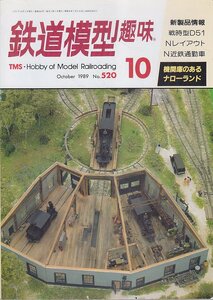 ■送料無料■Z04■鉄道模型趣味■1989年10月No.520■機関庫のあるナローランド/戦時型D51/Nレイアウト/N近鉄通勤車■（並程度）